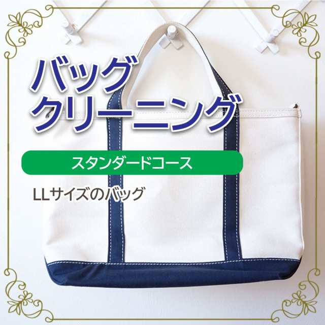 バッグ クリーニング 宅配 スタンダードコース LLサイズ Lサイズ以上 バッグ 鞄 カバン