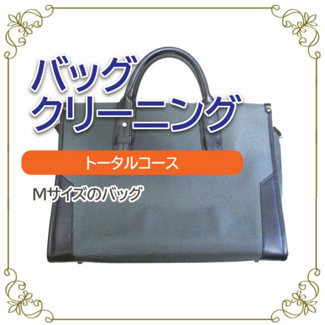 バッグ クリーニング 宅配 トータルコース Mサイズ 横＋高さ＝60cmまで バッグ 鞄 カバン