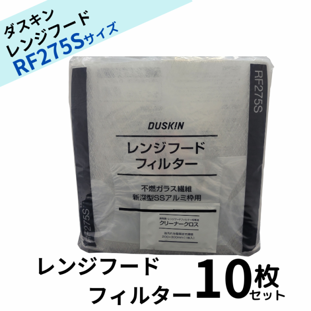 ダスキン レンジフードフィルター ガラス繊維タイプ RF275S 10枚 交換用  換気扇フィルター 換気扇 大掃除  換気扇カバー 送料無料 rf275sの通販は