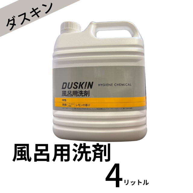 ダスキン 風呂用洗剤４リットル ノズルはオプション 地域別 送料無料