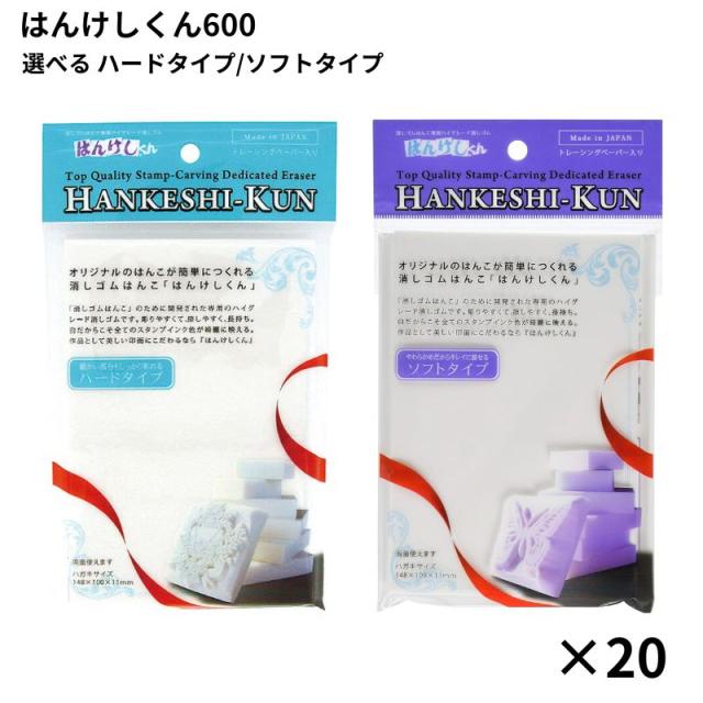 消しゴムハンコ はんこ セット はんけしくん 600 20個セット ハード ソフト 送料無料 大容量 まとめ買い お得 最安 最安値 ハードタイプ ソフトタイプ 消しゴムはんこ ハンコ はがきサイズ HAN-600H HAN-600S ハンケシクン