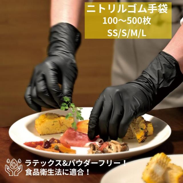 ニトリル手袋 黒 パウダーフリー 使い捨て SS S M L サイズ ゴム手袋 使い捨て手袋 200枚 ニトリルグローブ 食品衛生法適合 即日 食品 調理 粉なし 作業用 ラテックスフリー 業務用 調理用 手袋 作業 レストラン アウトドア 料理 料理用 飲食店