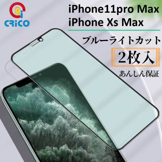 iPhone11proMAX iphoneXSMAX 強化ガラス ブルーライトカット 全面保護