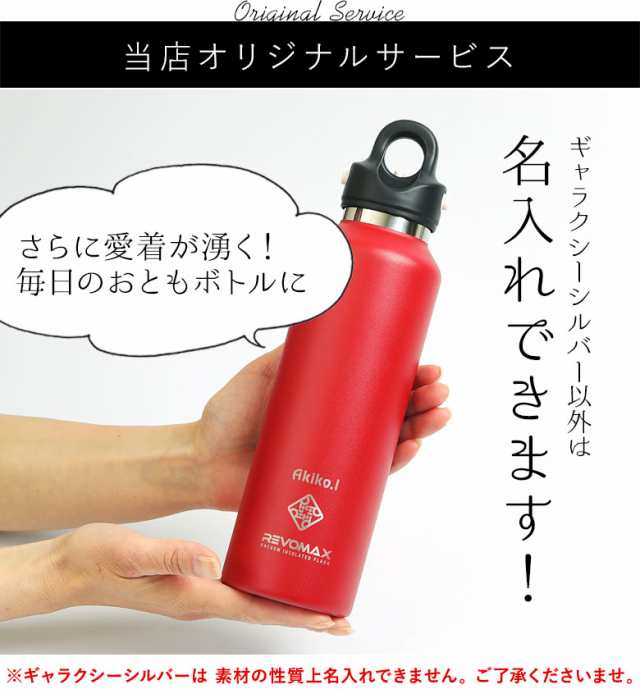 名入れ無料 レボマックス REVOMAX2 592ml 正規品 炭酸が入れられる水筒