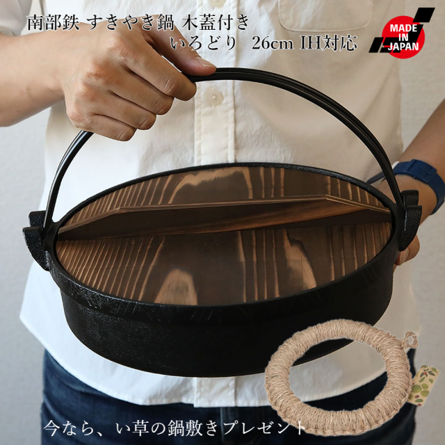 【い草の鍋敷きプレゼント】南部鉄 すきやき鍋 木蓋付き いろどり すき鍋 26cm IH対応 南部鉄器 池永鉄工