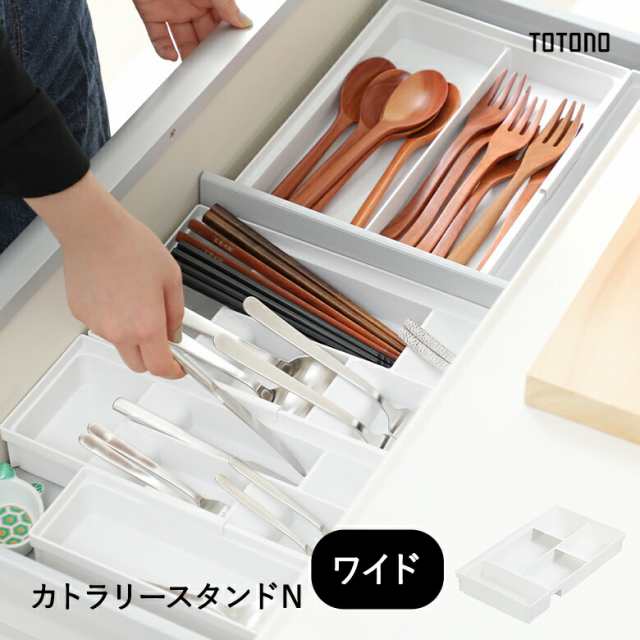 2021年新登場 新色ホワイト トトノ 引き出し用 カトラリースタンドN ワイド 111751 TOTONO Richell ホワイト  白色の通販はau PAY マーケット - キッチン雑貨ｓｈｏｐ ガンバレ奥さん