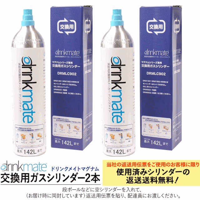 2本セット ドリンクメイト マグナム 交換ガスシリンダー 正規品 専用