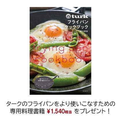 専用バッグとクックブック付き】turk ターク クラシックフライパン 6号