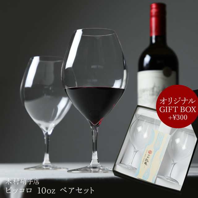 ワイングラス ペアセット 木村硝子店 ピッコロ 10oz ワイン 340ml