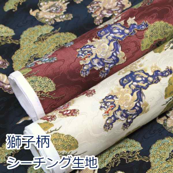 10cm単位価格】 獅子 松と雲海 和柄 狛犬 金ラメ シーチング 生地 布 綿100％ 約110cm幅 ゆうパケット2.5ｍ対応の通販はau PAY  マーケット - とらや-fabric | au PAY マーケット－通販サイト