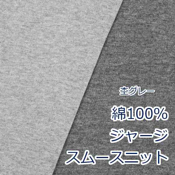 10cm単位価格】 生地 布 無地 スムースニット 杢グレー色 綿100% 日本