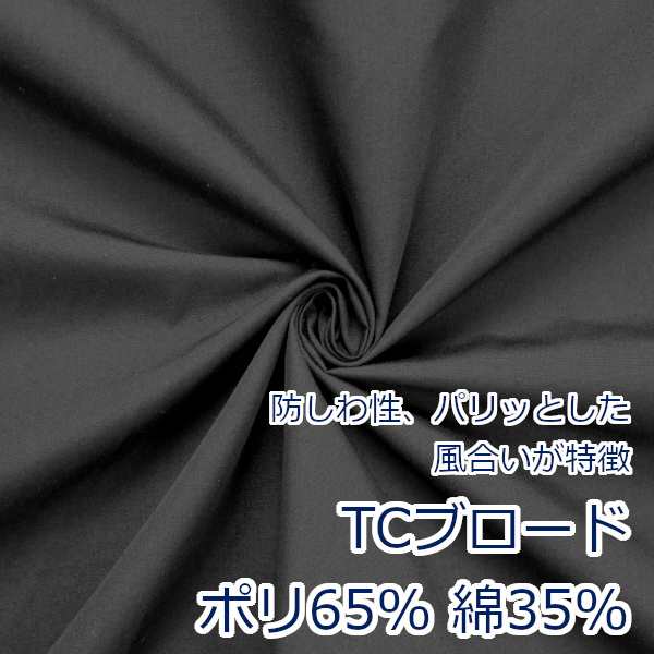 10cm単位価格】 生地 布 T/C ブロード 無地 定番 約110センチ幅