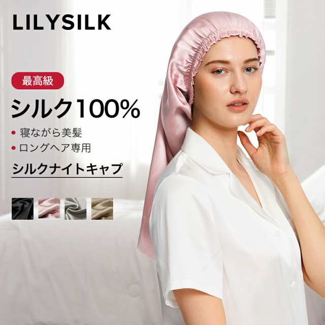 LilySilk シルク ナイトキャップ シルク100%ナイトキャップ 19匁