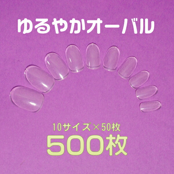 ネイルチップ 無地 ゆるやかオーバル クリア 10サイズ500枚入り[#17]フルタイプ、フルカバー プレーンチップ オーダー用通販 安いつけ爪激安付け爪 卵型 練習用サンプルチップ用 サンプル用大量 ベリーショートオーバル ラウンドチップ