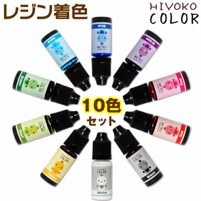 レジン用着色料 10色セット ひよこカラー レジン着色剤 ひよこレジン