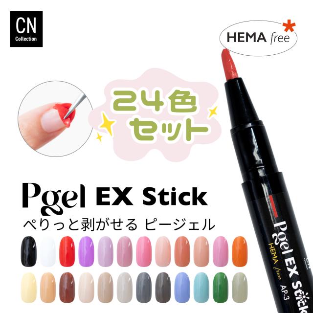 【HEMAフリー】ピージェルEX stick 24色セット はがせる ジェルネイル ヘマフリー ペン スティック 2g 剥がせる ピールオフジェル オールインワンジェル 簡単 セルフジェルネイル ワンステップ ジェル  カラージェル  ワンステップカラージェル ソークオフジェル はがせるの通販は