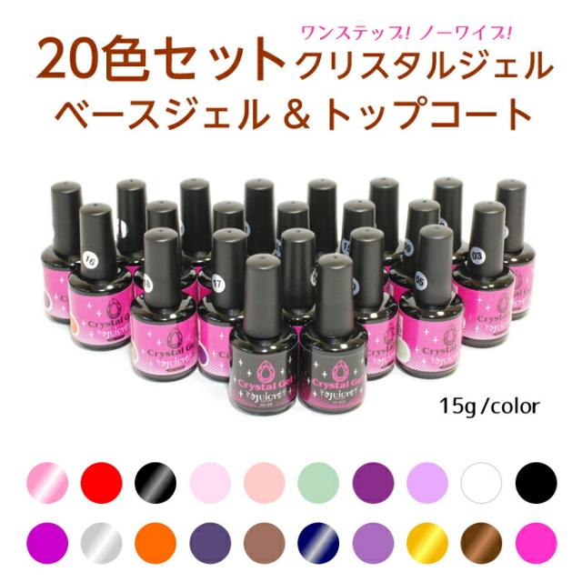カラージェル20色セット と  トップコート ベースジェル セット大容量  LED対応 拭き取り不要でガラスのようにピカピカ ノンワイプトップジェル ジェルトップ JUICY 15g入り 大容量　クリアジェル JUICY ジューシーの通販は 6,980円