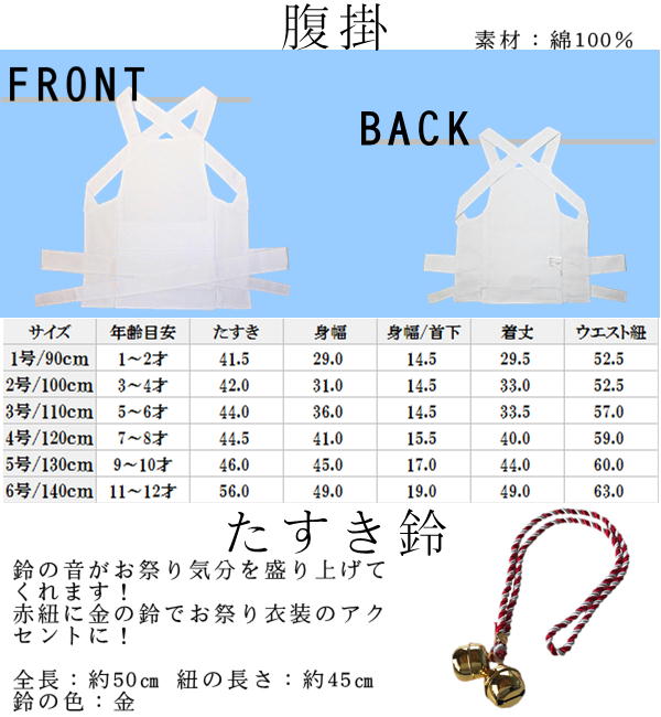 こども用お祭り衣装８点セット　白　鯉口シャツ（全12種）：JLL（身長目安130〜145cm）腹掛/ゴムズボン型股引（白）：4号/120cm 5号/130cm 6号/140cm　地下足袋　白　14cm〜22cm　地下足袋用靴下　たすき鈴　ポシェット（柄は当店おまかせ）豆絞り_4
