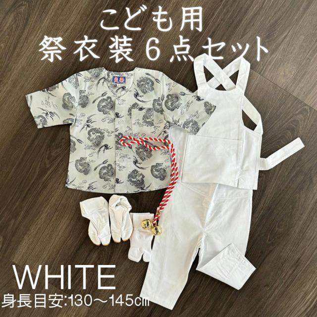 こども用お祭り衣装６点セット　ゴムズボン型股引　白【鯉口シャツ（全12種）】JLL（身長目安130〜145cm）【腹掛/ゴムズボン型股引(白)】4号〜 6号　【地下足袋黒】14cm〜22cm  【地下足袋用靴下】 【たすき鈴】赤紐 6,078円