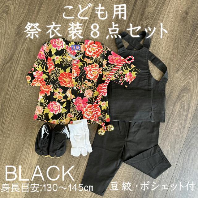 こども用お祭り衣装8点セット 黒【股引スリム】鯉口シャツ（全