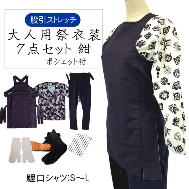 大人用お祭り衣装7点セット 紺【のびのびストレッチ股引】夜桜扇舞、黒まとい【鯉口シャツ】S〜L（全2種）【腹掛/股引】（紺）S、M、L、LL  【地下足袋】黒 23.5cm〜28cm 【地下足袋用靴下】 【豆絞り】紺　【ポシェット】(柄は当店おまかせ)