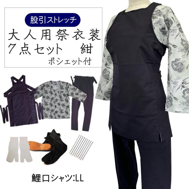 大人用お祭り衣装７点セット 紺【のびのびストレッチ股引】【鯉口シャツ】LL（全5種）【腹掛/股引】（紺）S、M、L、LL  【地下足袋】黒 23.5cm〜28cm 【地下足袋用靴下】 【豆絞り】紺　【ポシェット】（柄は当店おまかせ）