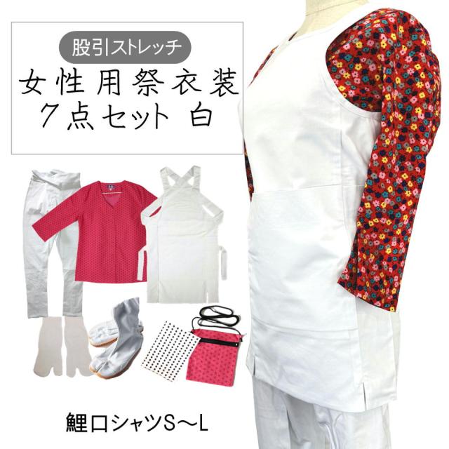 女性用お祭り衣装7点セット 白【のびのびストレッチ股引】【のびのびストレッチ股引】鯉口シャツS〜L（全4種）【腹掛/股引】（白）S、M、L、LL  【地下足袋】白 23.0cm〜28cm 【地下足袋用靴下】 【豆絞り】紺　【ポシェット】(柄は当店おまかせ)