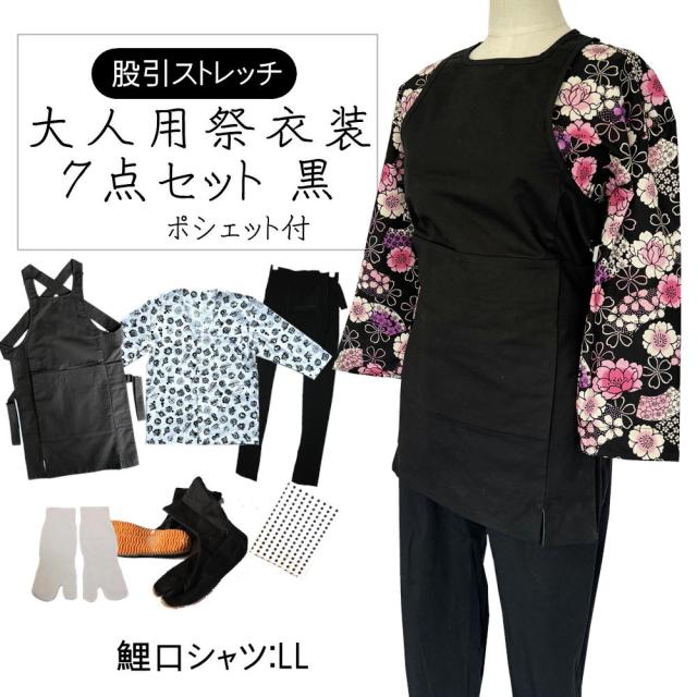 大人用お祭り衣装７点セット 黒【のびのびストレッチ股引】夜桜扇舞、黒まとい【鯉口シャツ】LL（全5種）腹掛/股引（黒）L〜3L【地下足袋】黒 23.5cm〜28cm【地下足袋用靴下】豆絞り　紺　【ポシェット】(柄は当店おまかせ)