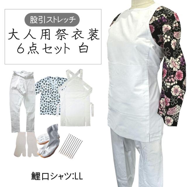大人用お祭り衣装7点セット 白【のびのびストレッチ股引】夜桜扇舞、黒まとい　鯉口シャツLL（全5種）【腹掛/股引】（白）L〜3L【地下足袋】　白 23.5cm〜28cm　地下足袋用靴下　豆絞り　紺　【ポシェット】(柄は当店おまかせ)