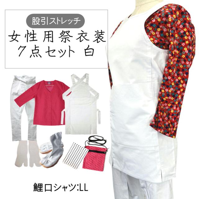 女性用お祭り衣装7点セット 白【のびのびストレッチ股引】鯉口シャツLL（全4種）【腹掛/股引】（白）L〜３L【地下足袋】白 23.0cm〜28cm 【地下足袋用靴下】 【豆絞り】紺　【ポシェット】(柄は当店おまかせ)