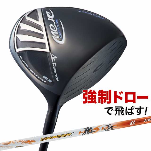 WORKS GOLF ミリオンドロー 三菱 ケミカル ドラコン 飛匠 シャフト SLEルール適合 ゴルフ クラブ ドライバー ヘッドカバー 付き 1W  右利 都内で