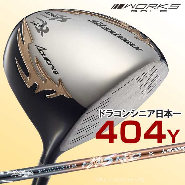 WORKS GOLF マキシマックスリミテッド2 三菱 ケミカル プラチナ 飛匠