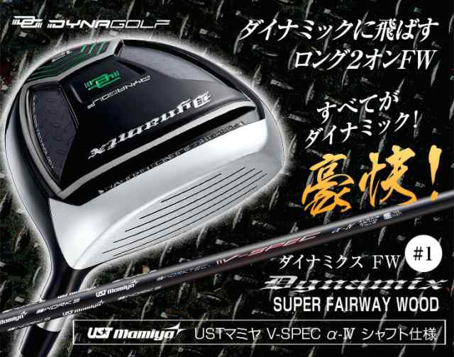 WORKS GOLF ダイナミクス FW USTマミヤ V-SPEC α-4 シャフト 単品 SLE適合モデル ゴルフ クラブ フェアウェイウッド  ヘッドカバー 付き の通販はau PAY マーケット - DAYNA GOLF au PAY マーケット店 | au PAY マーケット－通販サイト