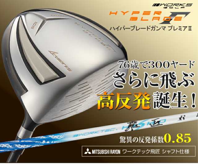 WORKS GOLF ハイパーブレードガンマ プレミア2 三菱 ケミカル ワーク