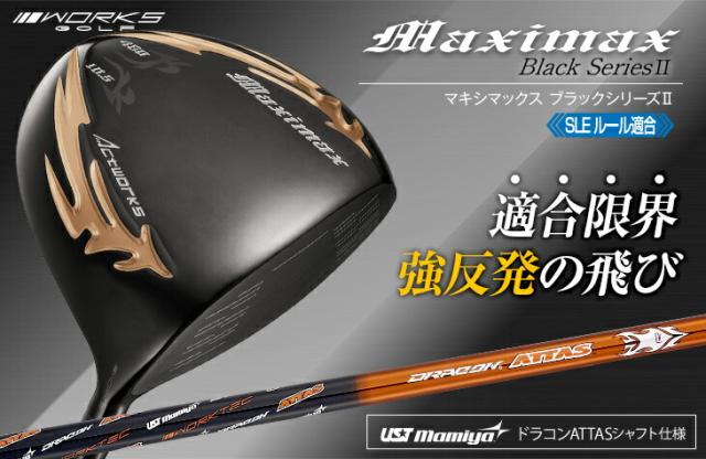 新品！ワークスゴルフ 超高反発CBRブラックプレミア USTマミヤ