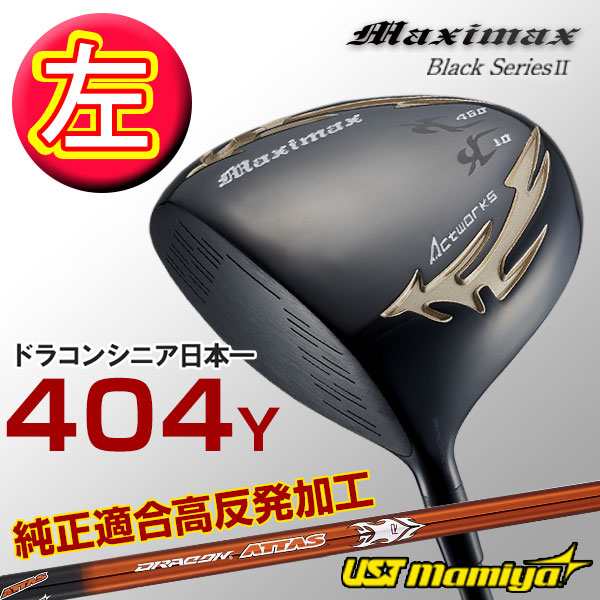正式ワークスゴルフ マキシマックス ブラックシリーズ2 ドラコン日本一404Yの 飛び ! ヘッド
