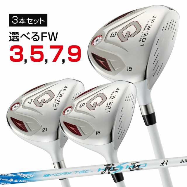 ゴルフ クラブ 3本セット フェアウェイウッド 3w 5w 7w 9w JP W-201 FW