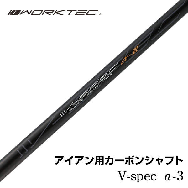 ワークテック  V-spec α-3  (ブイスペックアルファスリー） アイアン用 シャフト 先中調子 全長39インチ インチ選択可能 カーボン リシャフト カスタムの通販は 5,000円
