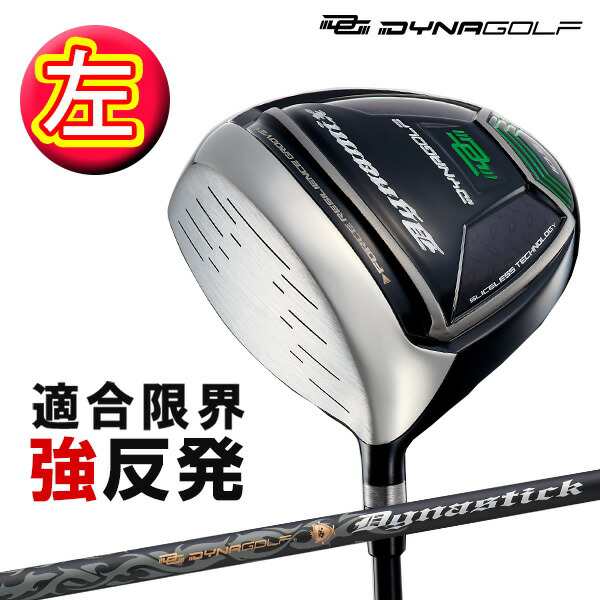 【 レフティ 】 DAYNA GOLF ダイナミクス ダイナスティック シャフト SLEルール適合 ゴルフ クラブ ドライバー ヘッドカバー 付き 1W 左