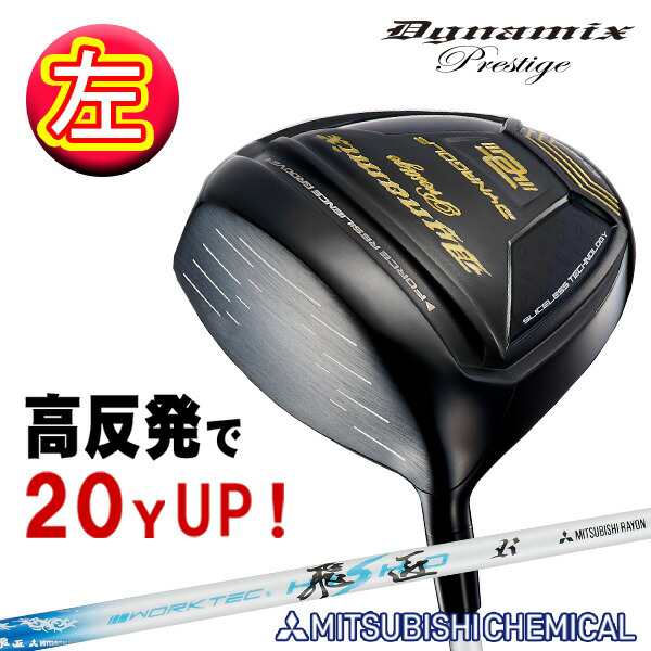 送料0円 DAYNA GOLF ダイナミクスプレステージ 三菱 ケミカル ワーク