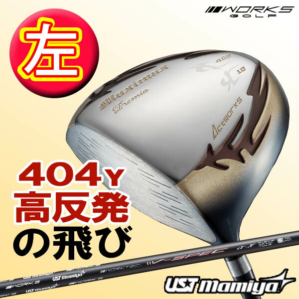 【 レフティ 】 WORKS GOLF マキシマックス プレミア2 USTマミヤ V-SPEC α-4 シャフト 高反発 ドライバー ゴルフ クラブ ヘッドカバー 付き 1W 左利き 1番ウッド R SR S  飛ぶ  の通販は 34,999円