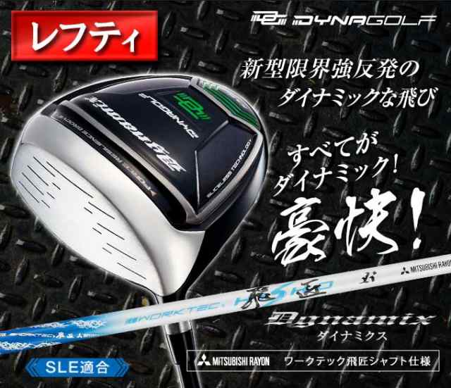 【 レフティ 】 DAYNA GOLF ダイナミクス 三菱 ケミカル ワークテック 飛匠 シャフト SLEルール適合 ゴルフ クラブ ドライバー  ヘッドカ