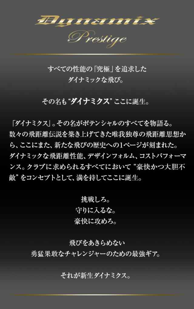 【新発売】30Yアップ高反発誕生! ダイナミクス プレステージ 三菱飛匠シャフト