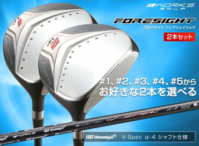 WORKS GOLF フォーサイト FW 2本セット USTマミヤ V-SPEC α-4 シャフト