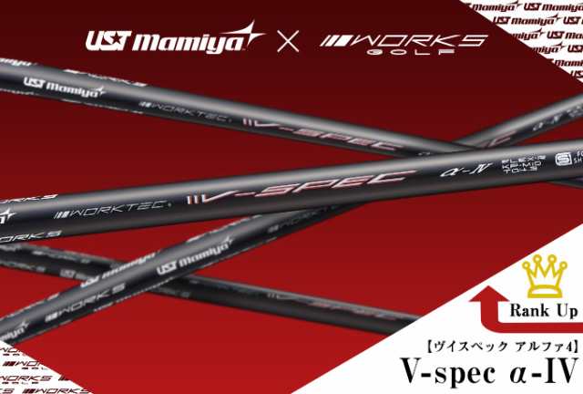 WORKS GOLF マキシマックスブラックシリーズ2 USTマミヤ V-SPEC α-4