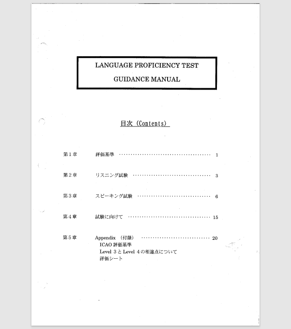 航空英語能力実地試験対策マニュアル過去問集(シークレット過去問2問付) 電子版】航空英語能力実地試験対策マニュアル過去問集