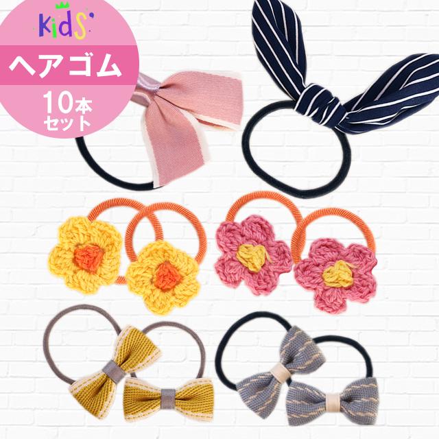 10本セット キッズヘアゴム 髪ゴム キッズ Cool セット リボン フラワー ヘアゴム かわいい ヘアクセサリー キッズ ゴム 子供 こどもの通販はau Pay マーケット Kobo Ark