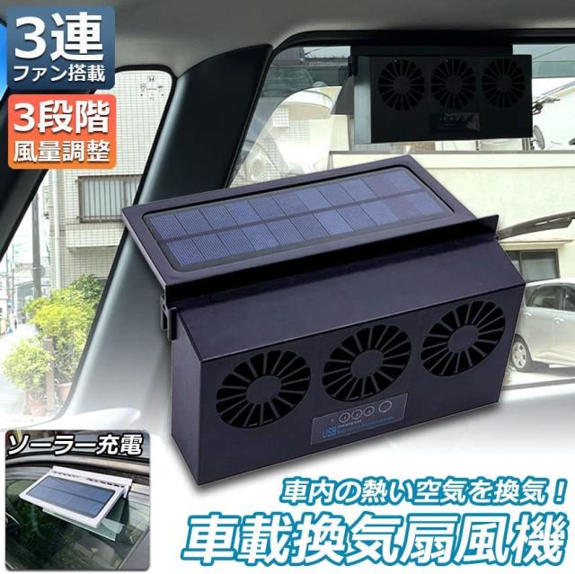 換気扇 車用 太陽光パネル搭載 3連 ソーラーファン 換気 換気