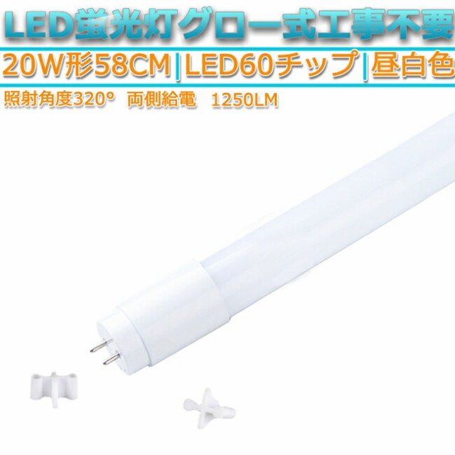 LED蛍光灯 直管型 20W形 58cm対応 led 昼白色 5000K 60チップ320°発光 1本 1250lm G13 グロー式工事不要 照明  ライト 両側給電 高輝度 の通販はau PAY マーケット - Glint