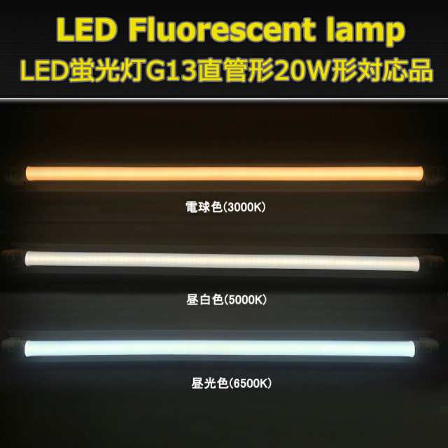 LED蛍光灯 直管型 20W形 58cm対応 led 昼光色 6500K 60チップ 320° 発光 1本 G13 グロー式工事不要 両側給電 高輝度  省エネ 照明の通販はau PAY マーケット - Glint